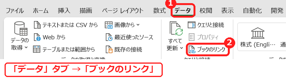エクセルのデータタブのブックのリンクをクリックする画面