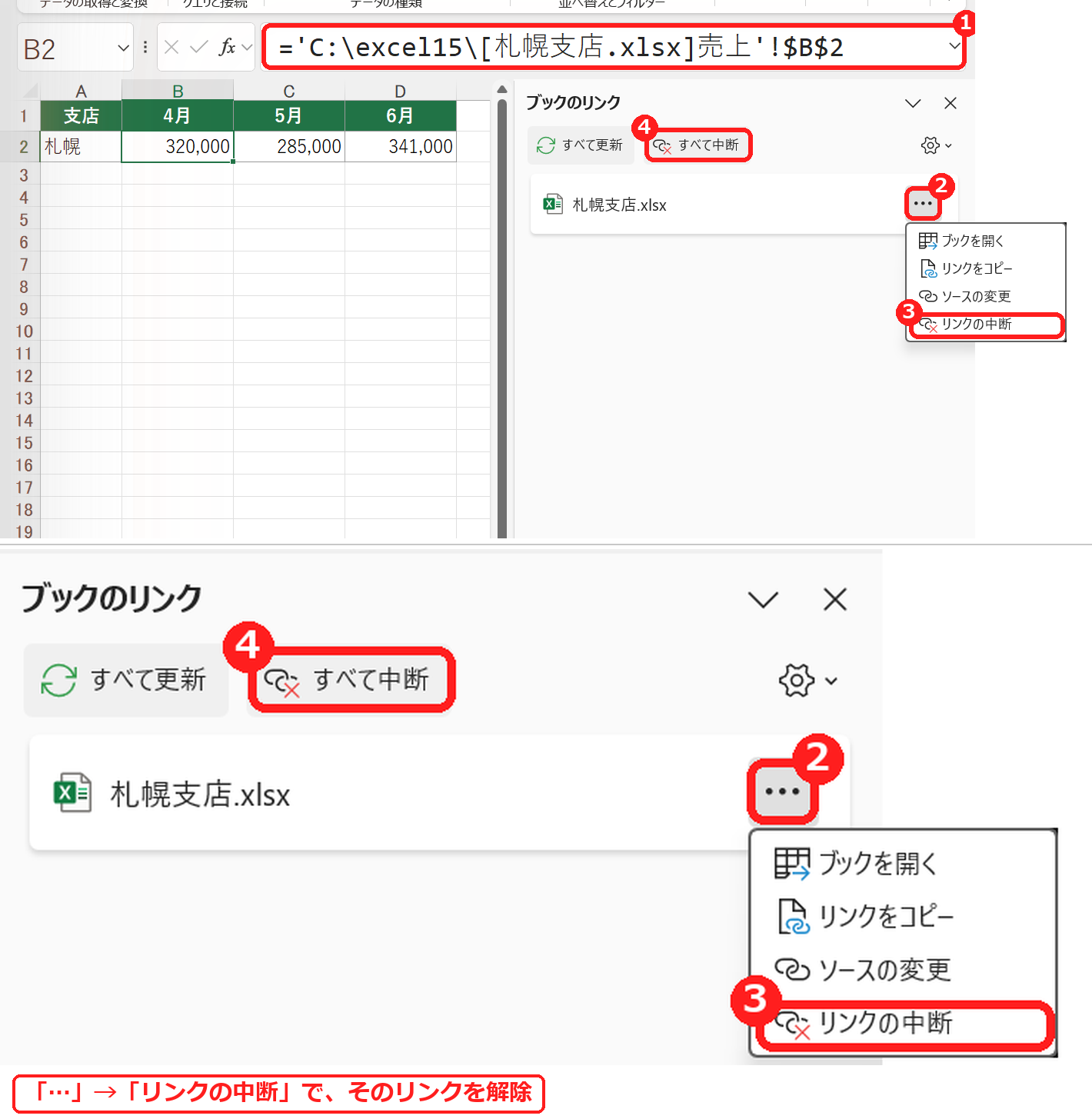 エクセルのブックのリンクで、リンクの中断を選ぶ画面