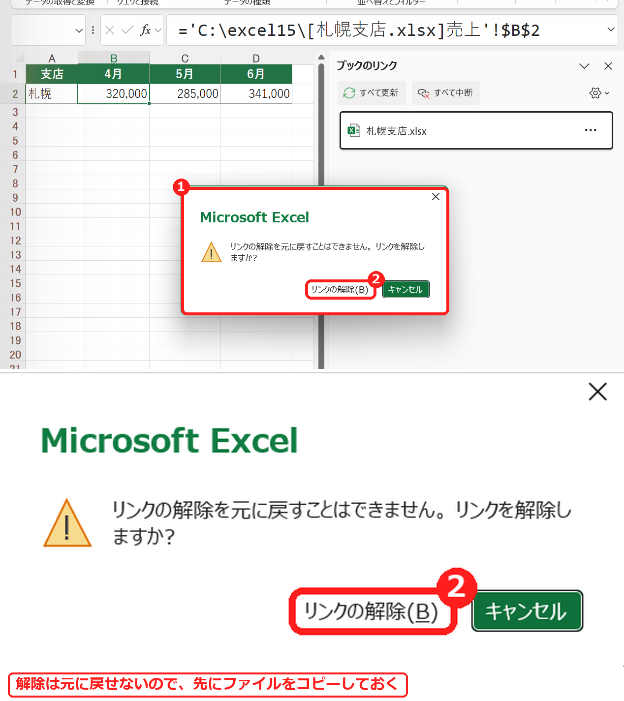 エクセルでリンクの解除を確認するメッセージ