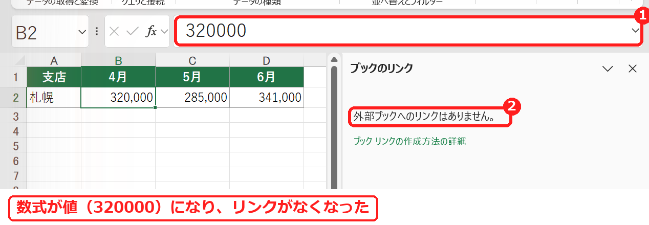 エクセルで外部リンクを解除して、数式が値になった画面