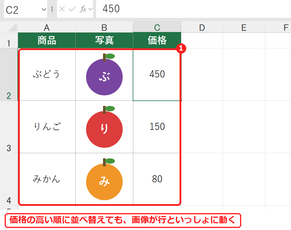 エクセルでセルに配置した画像が、並べ替えても行といっしょに動く