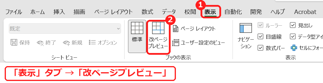 エクセルの表示タブの改ページプレビューをクリックする画面