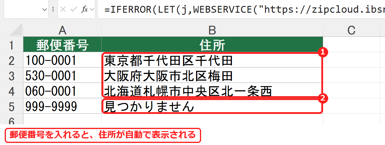 エクセルのWEBSERVICE関数で郵便番号から住所を表示した表
