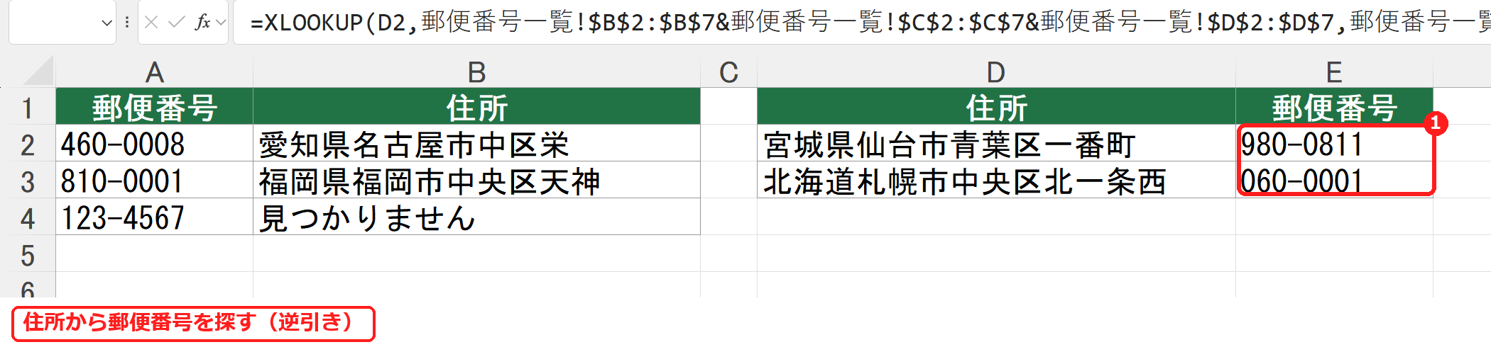エクセルのXLOOKUPで住所から郵便番号を逆引きした表