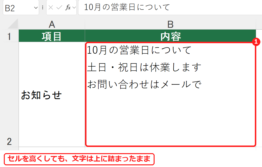 エクセルでセルを高くしても文字が上に詰まっている画面