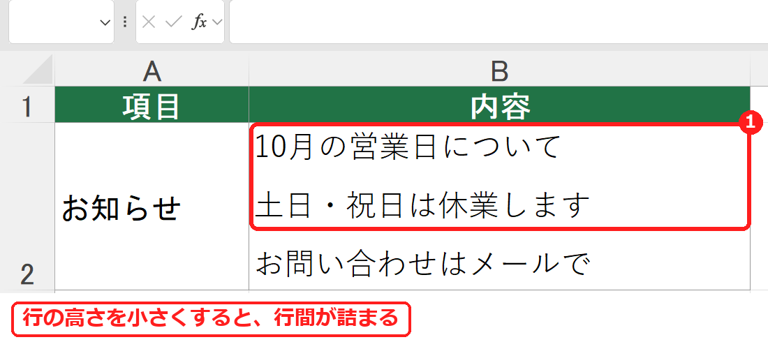 エクセルで行の高さを小さくして行間を詰めたセル