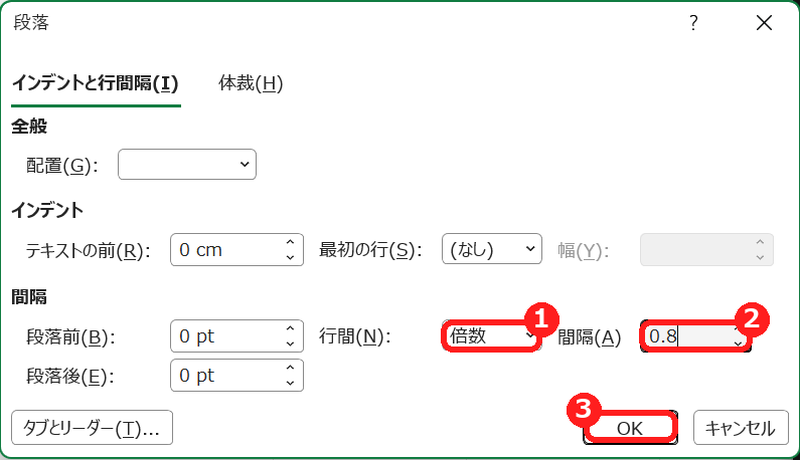 エクセルのテキストボックスの段落の画面で行間を倍数0.8にする