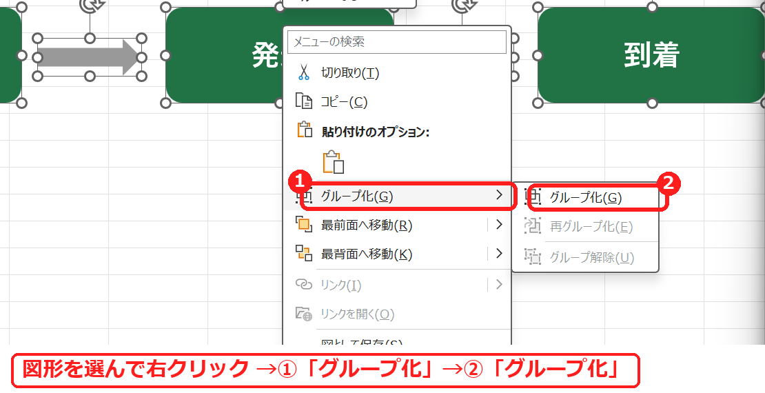 エクセルで図形を右クリックしてグループ化を選ぶ画面