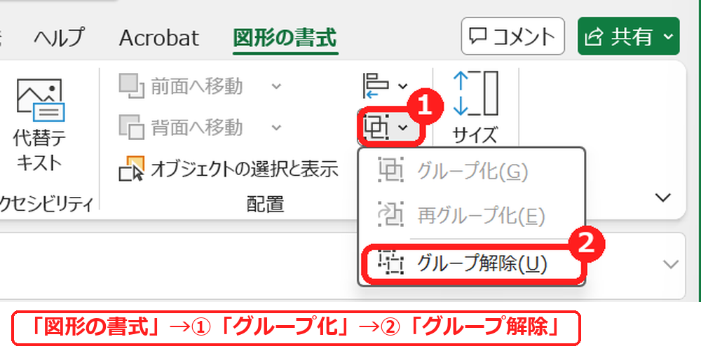 エクセルの図形の書式タブからグループ解除を選ぶ画面