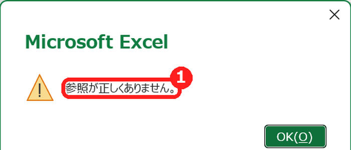 エクセルの参照が正しくありませんのメッセージ
