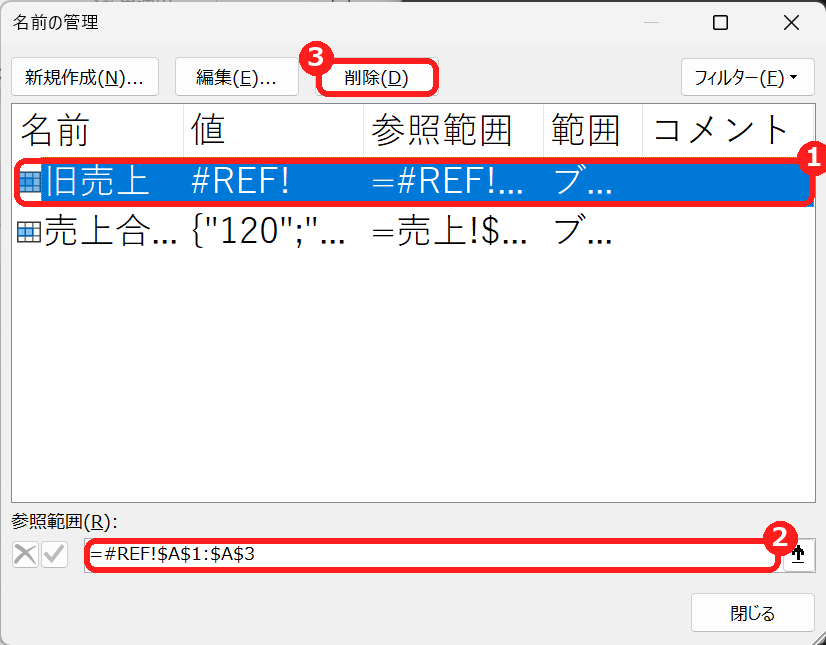 エクセルの名前の管理でREFエラーの名前を選んで削除する画面