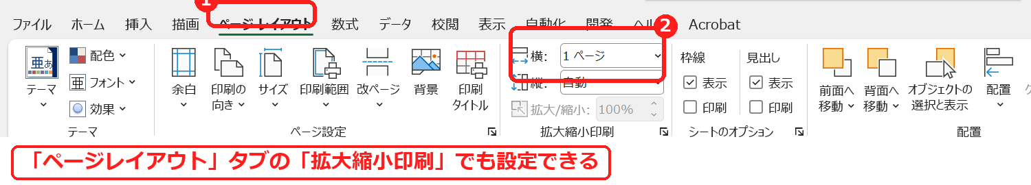 エクセルのページレイアウトタブの拡大縮小印刷