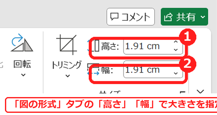 エクセルの図の形式タブで画像の高さと幅を指定する