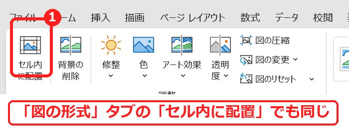 エクセルの図の形式タブのセル内に配置ボタン