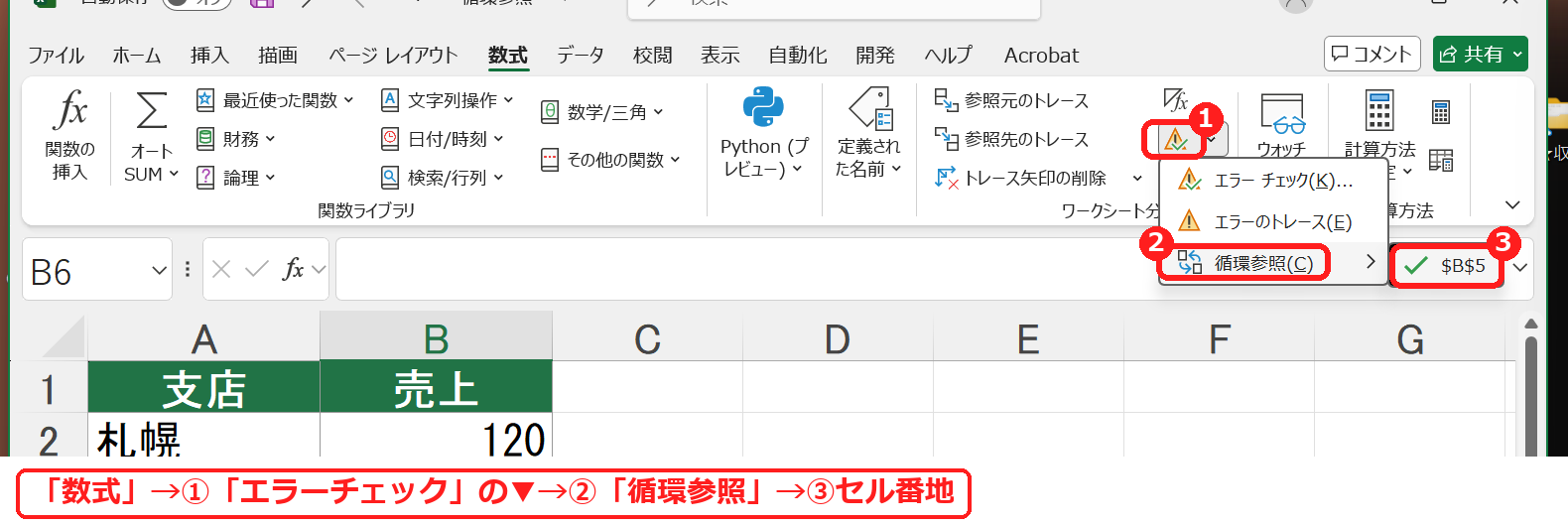 エクセルの数式タブのエラーチェックから循環参照のセルを表示する画面