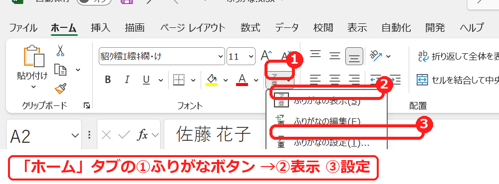 エクセルのホームタブのふりがなボタンのメニュー