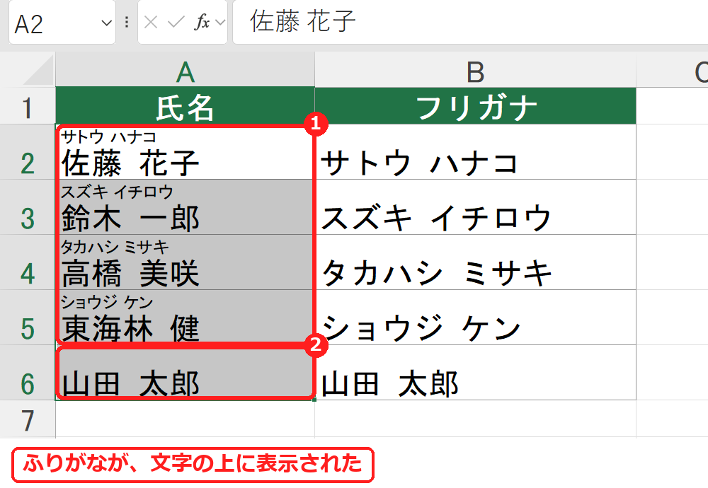 エクセルで氏名の上にふりがなを表示した表