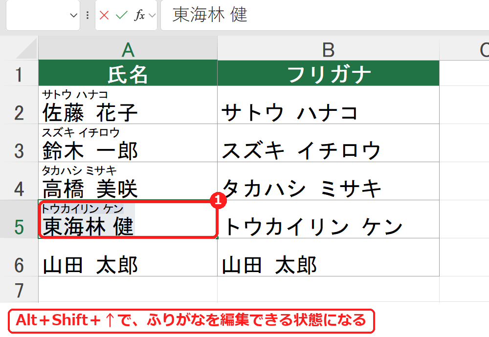 エクセルでAlt+Shift+上キーでふりがなを編集できる状態にした画面