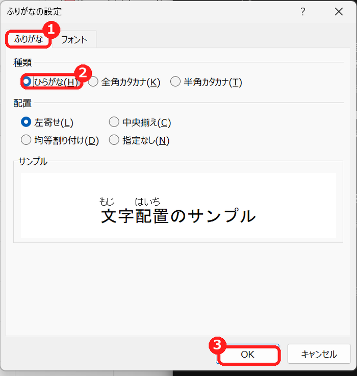 エクセルのふりがなの設定で種類をひらがなにする画面