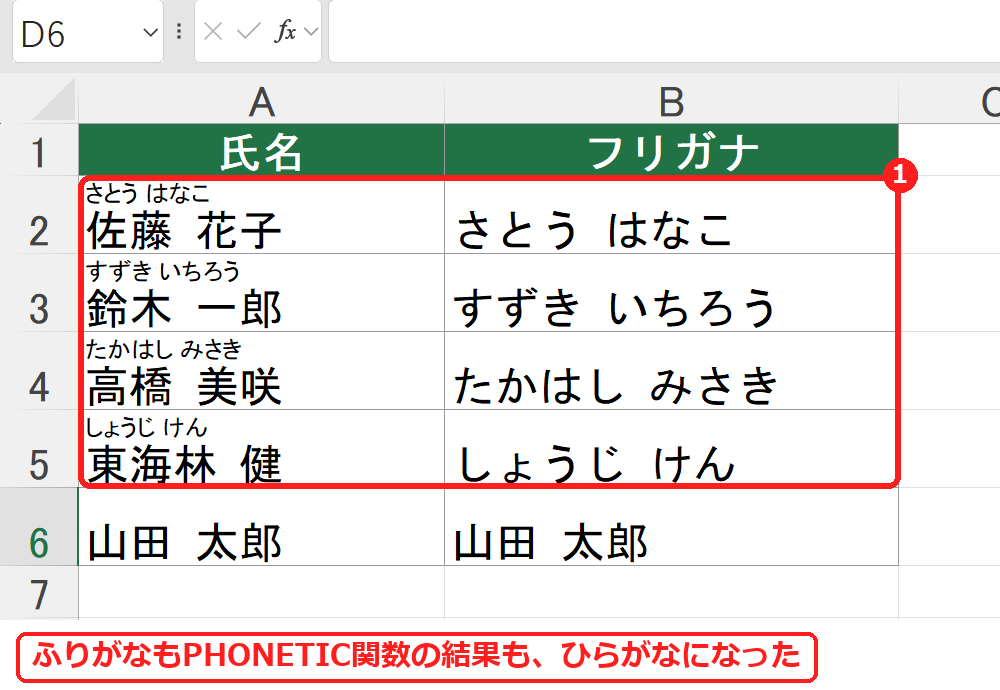 エクセルでふりがなをひらがなに切り替えた表