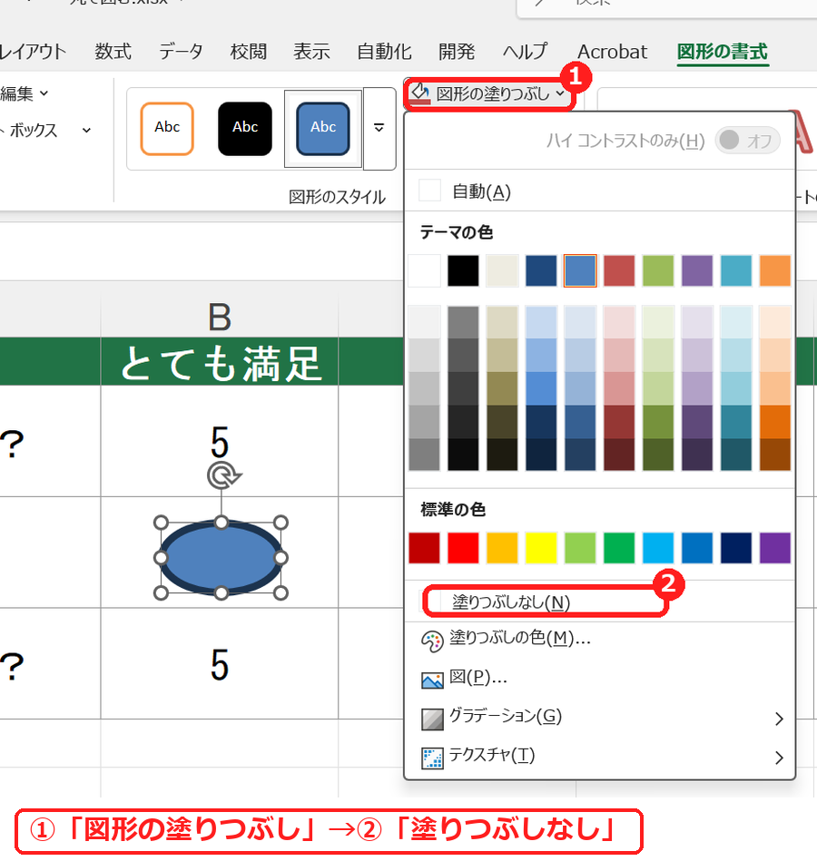 エクセルの図形の書式タブで塗りつぶしなしを選ぶ画面