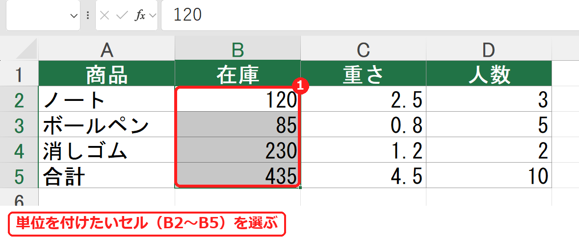 エクセルで単位をつけるセルを選んだ画面