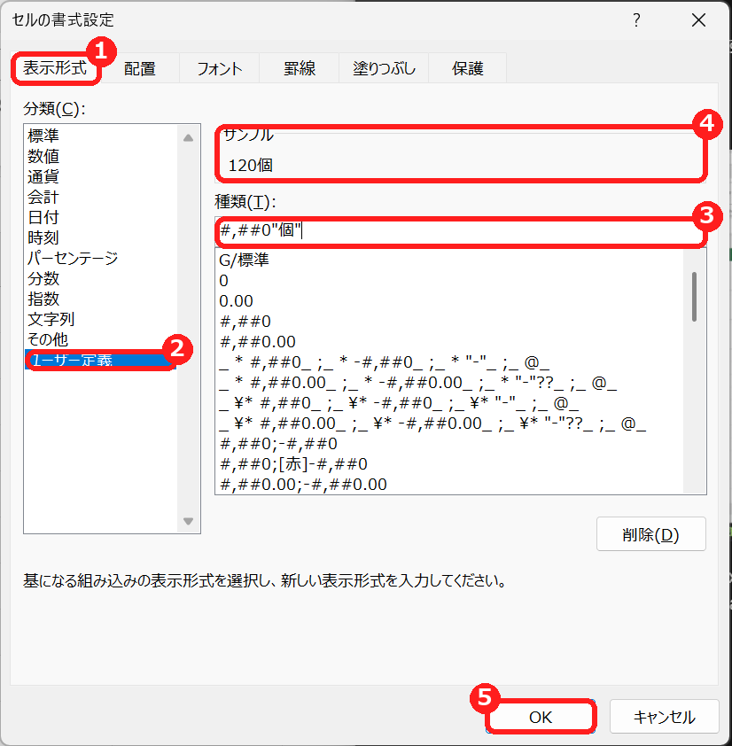 エクセルのセルの書式設定で単位の表示形式を入力する画面