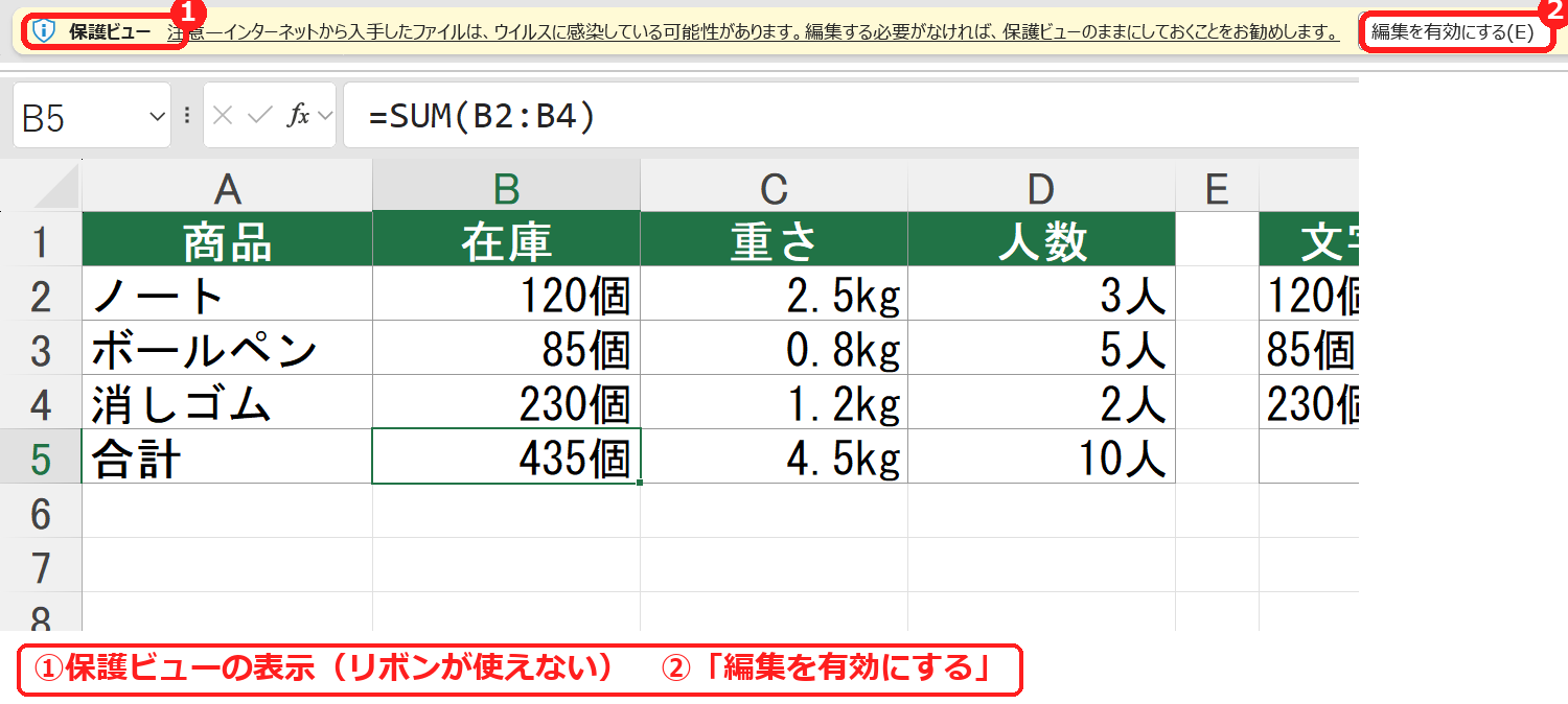 エクセルで保護ビューのバーが表示された画面