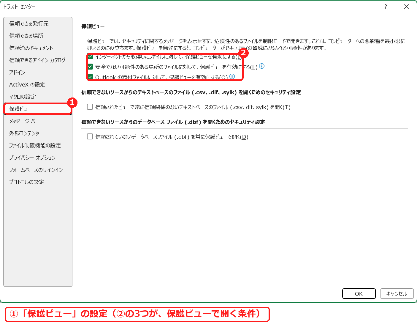 エクセルのトラストセンターの保護ビューの設定画面