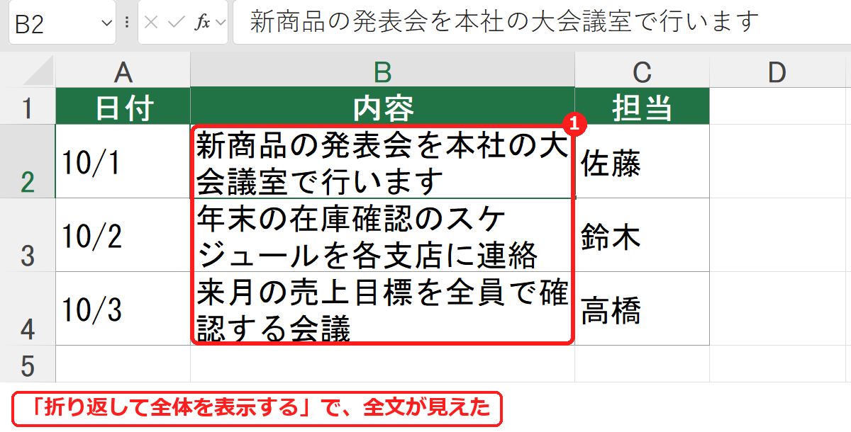 エクセルで折り返して全体を表示して全文が見えるようになった表