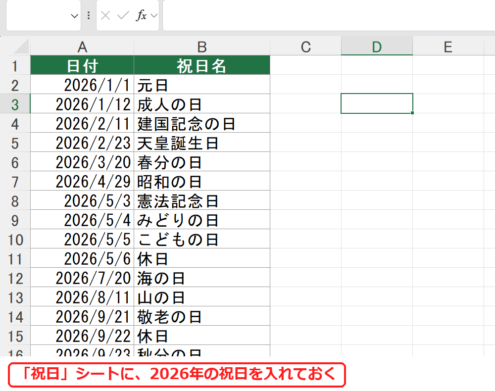 エクセルの祝日シートに2026年の祝日を入力した一覧