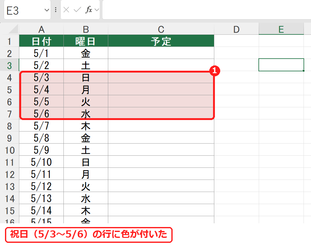 エクセルの条件付き書式で祝日の行に色が付いた予定表