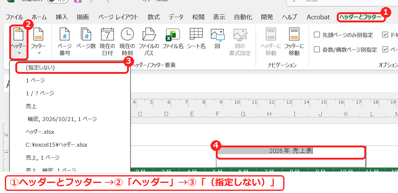 エクセルのヘッダーとフッタータブでヘッダーを指定しないにする画面