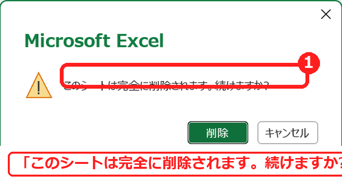エクセルのシートを削除するときの確認メッセージ