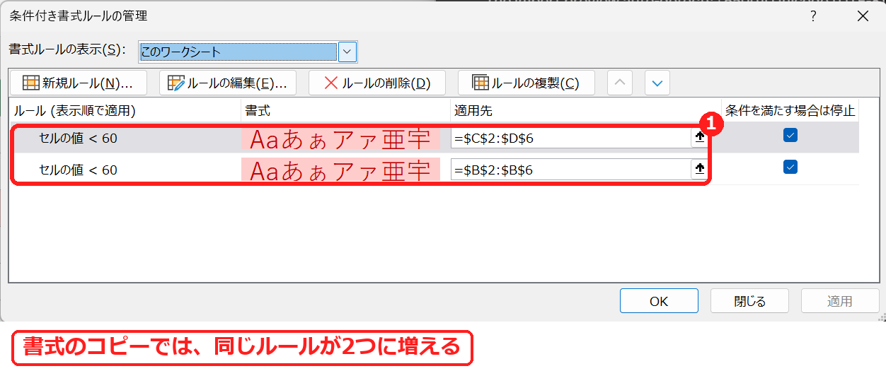 エクセルの条件付き書式ルールの管理で同じルールが2つに増えた画面