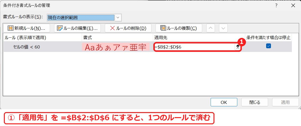 エクセルの条件付き書式の適用先を広げて1つのルールにした画面