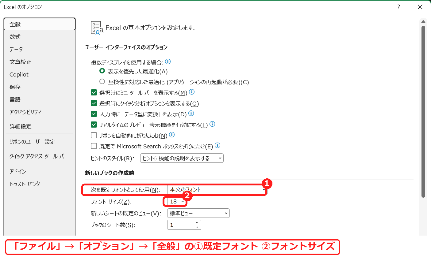 エクセルのオプションの全般で既定フォントとフォントサイズを選ぶ画面