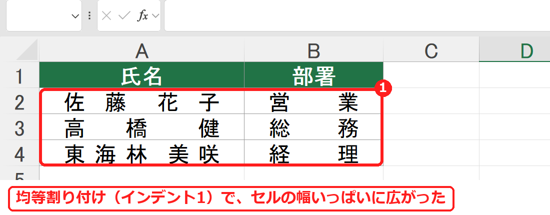エクセルで均等割り付けにして文字間隔が広がった名簿
