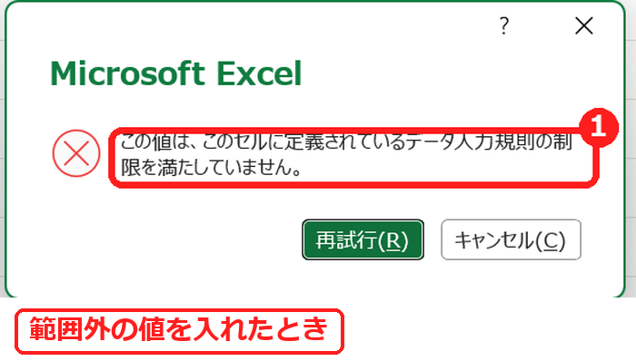 エクセルのデータの入力規則の制限を満たしていませんというメッセージ
