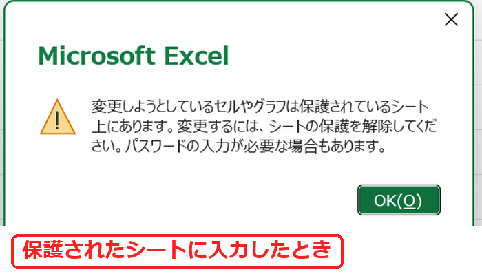 エクセルで保護されたシートに入力しようとしたときのメッセージ