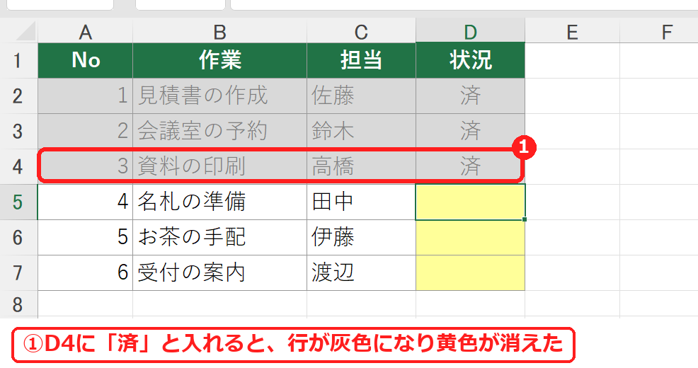 エクセルで済と入力して行が灰色に変わった作業表