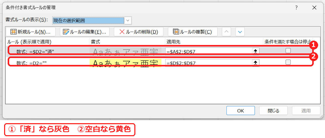 エクセルの条件付き書式ルールの管理で2つのルールを確認する画面