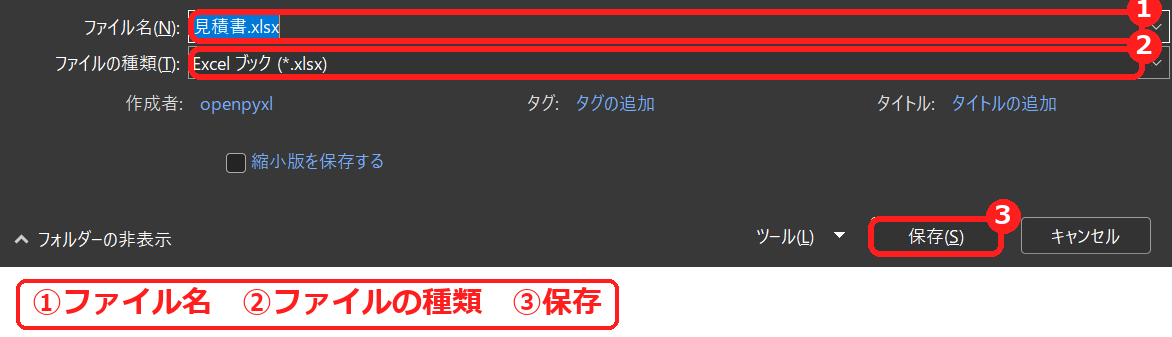 エクセルの名前を付けて保存の画面のファイル名とファイルの種類