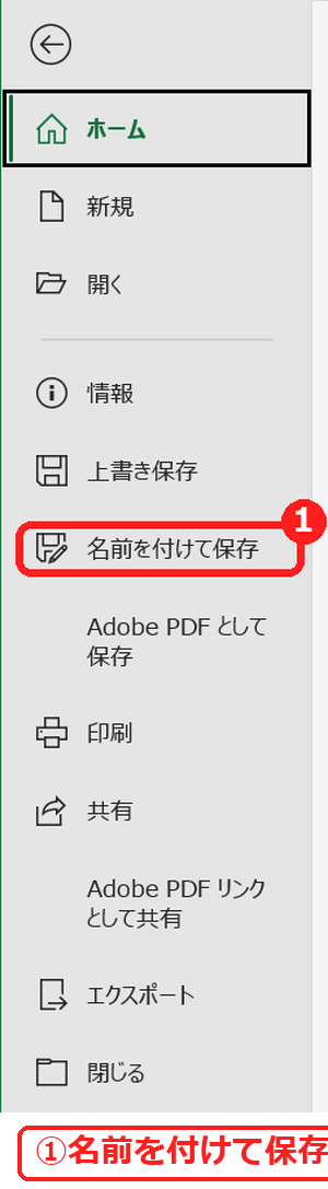 エクセルのファイルタブの名前を付けて保存