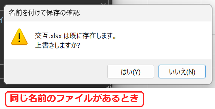 エクセルの名前を付けて保存の確認で既に存在します上書きしますかの画面