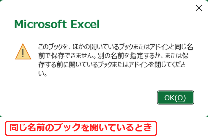 エクセルでほかの開いているブックと同じ名前で保存できませんのメッセージ