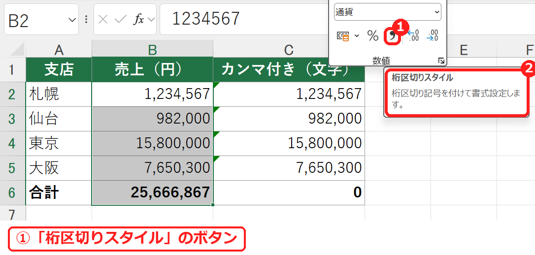エクセルのホームタブの桁区切りスタイルのボタン