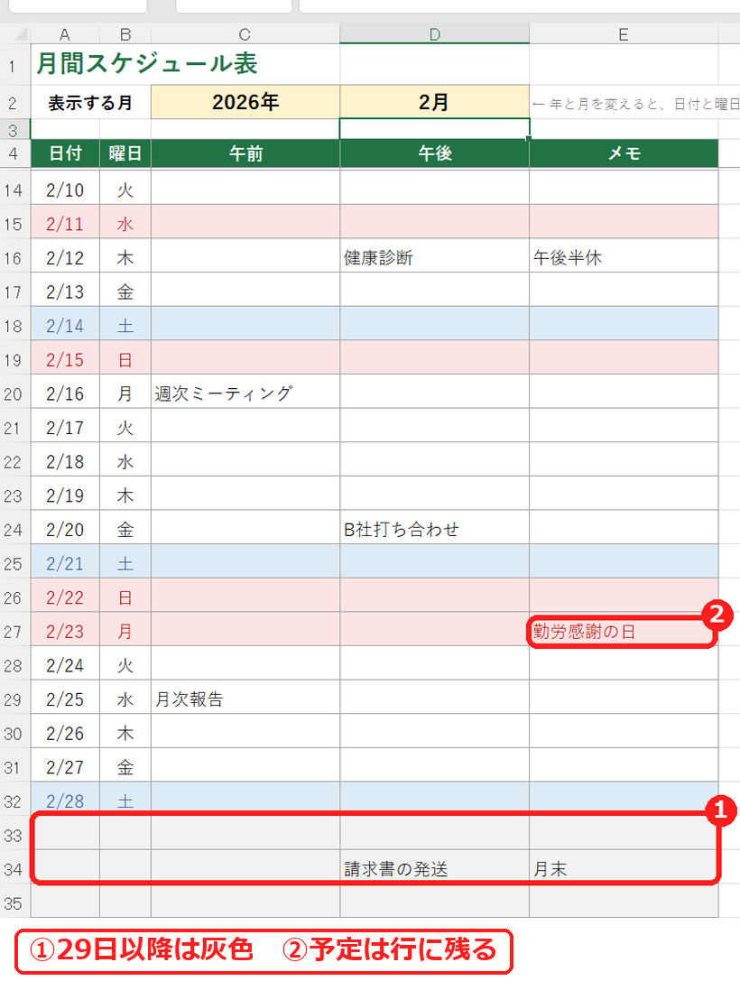 エクセルの月間スケジュール表で月を変えると予定が行に残る
