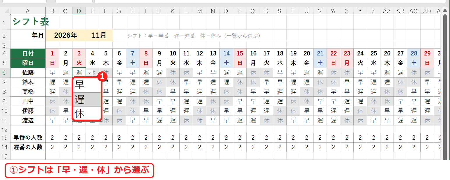 エクセルのシフト表で早・遅・休を一覧から選ぶ