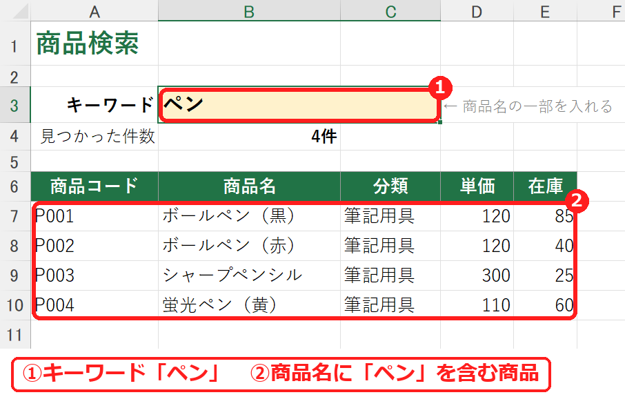 エクセルの検索システムでペンを検索した結果